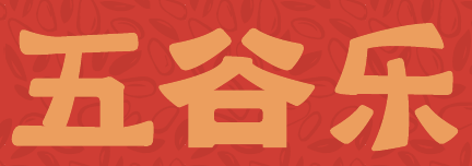 五谷乐